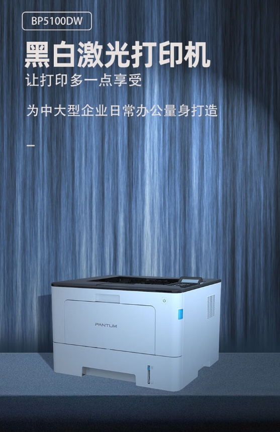 奔圖/PANTUM BM5100DW A4 黑白打印機(jī) 經(jīng)濟(jì)辦公高速自動雙面商務(wù)打印機(jī)